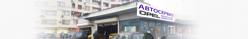 Автосервиз София Люлин